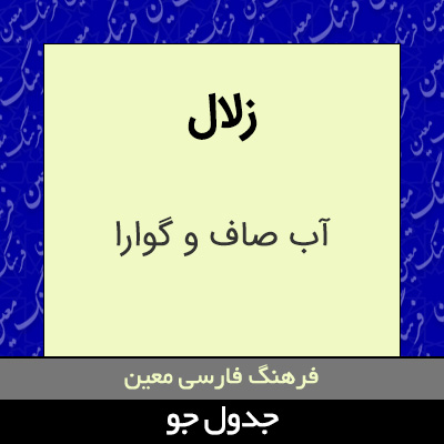 تصویری از زلال