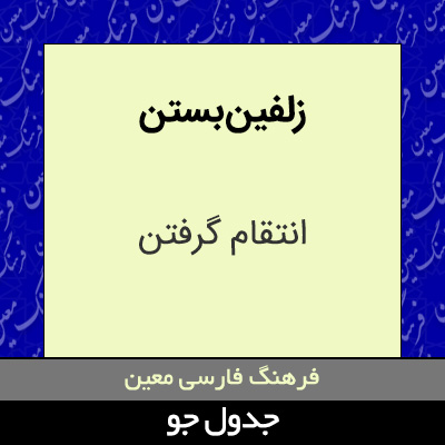 تصویری از زلفین بستن