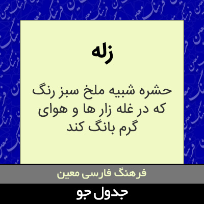 تصویری از زله