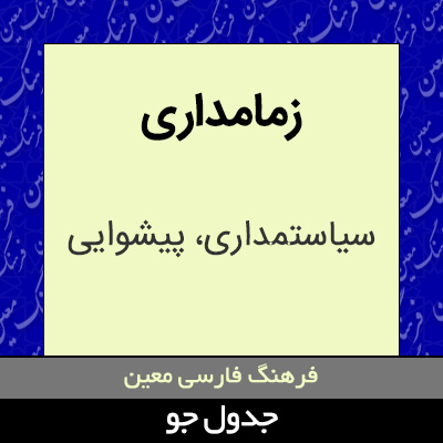 تصویری از زمامداری