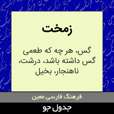 تصویری از زمخت