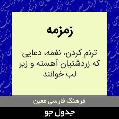 تصویری از زمزمه