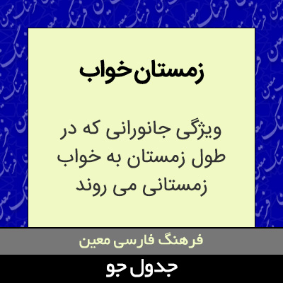 تصویری از زمستان خواب