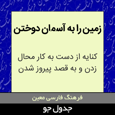 تصویری از زمین را به آسمان دوختن