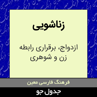 تصویری از زناشویی