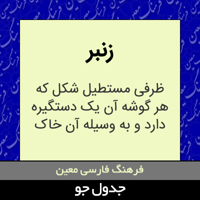 تصویری از زنبر