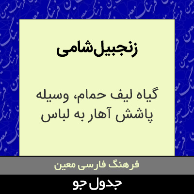 تصویری از زنجبیل شامی