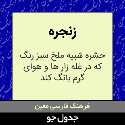 تصویری از زنجره