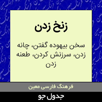 تصویری از زنخ زدن