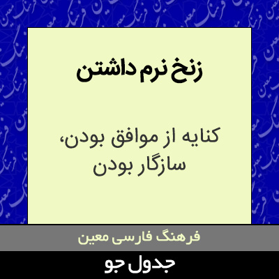 تصویری از زنخ نرم داشتن