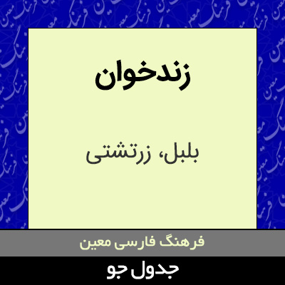 تصویری از زندخوان