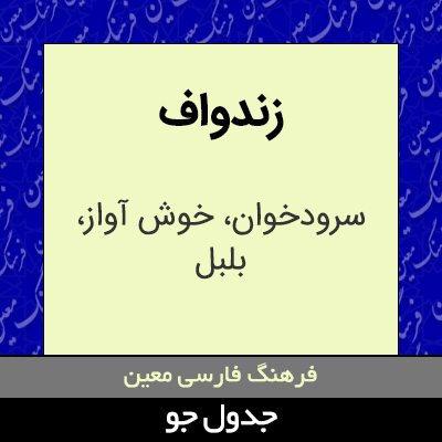 تصویری از زندواف