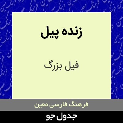 تصویری از زنده پیل