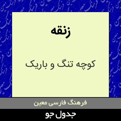 تصویری از زنقه