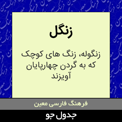 تصویری از زنگل