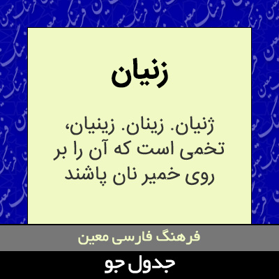 تصویری از زنیان