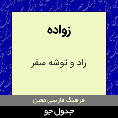 تصویری از زواده