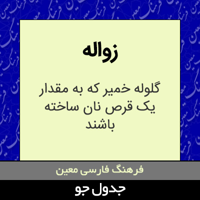 تصویری از زواله