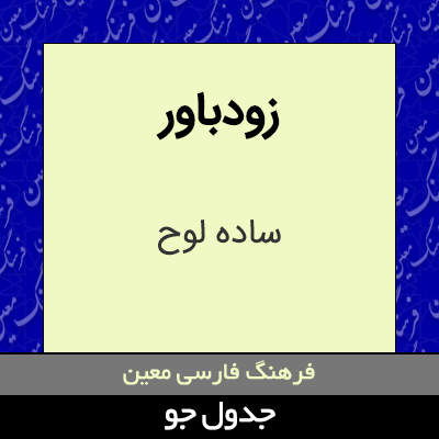 تصویری از زودباور