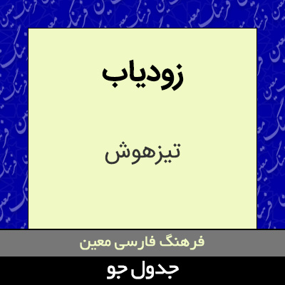 تصویری از زودیاب