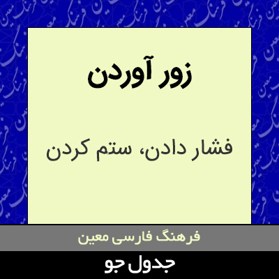 تصویری از زور آوردن