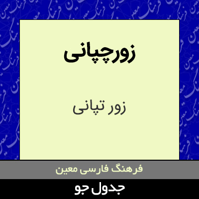 تصویری از زورچپانی