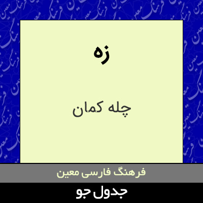 تصویری از زه