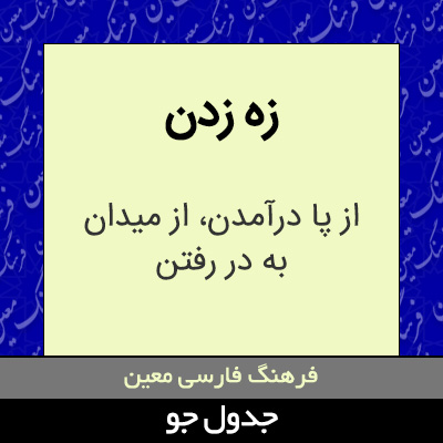 تصویری از زه زدن