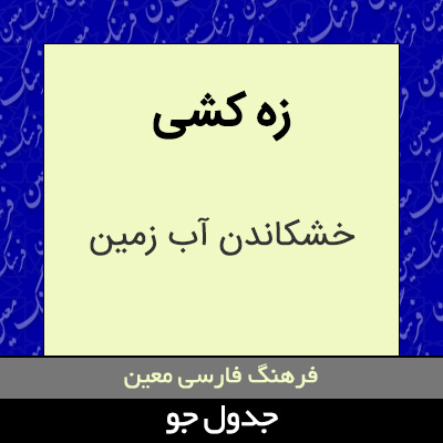 تصویری از زه کشی