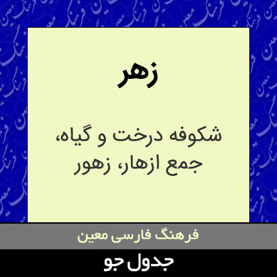 تصویری از زهر