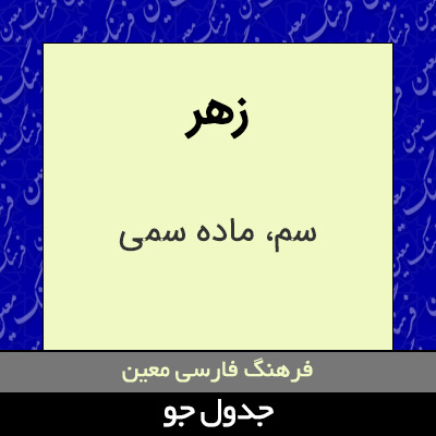 تصویری از زهر