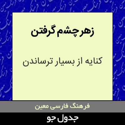 تصویری از زهر چشم گرفتن