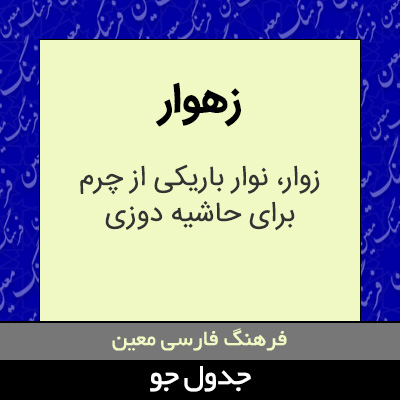 تصویری از زهوار