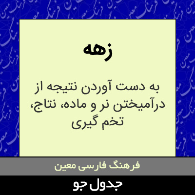 تصویری از زهه