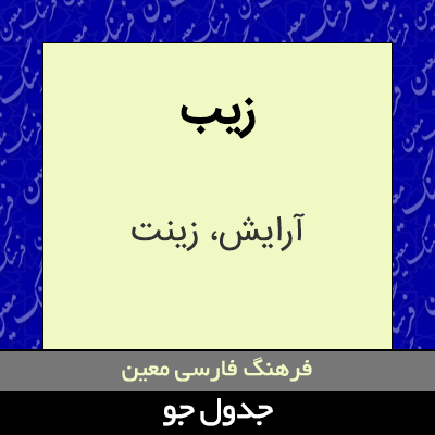 تصویری از زیب