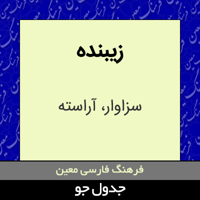 تصویری از زیبنده