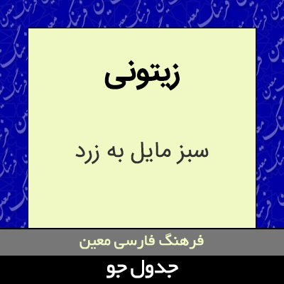 تصویری از زیتونی