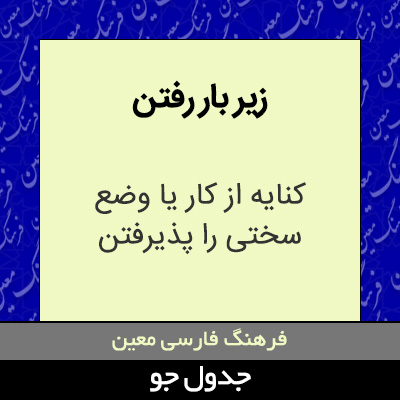 تصویری از زیر بار رفتن