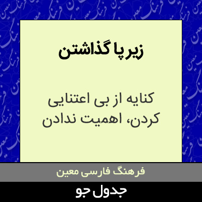 تصویری از زیر پا گذاشتن