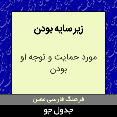 تصویری از زیر سایه بودن