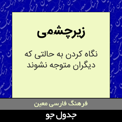 تصویری از زیرچشمی