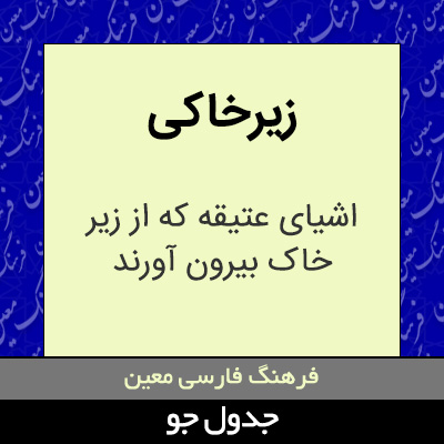 تصویری از زیرخاکی