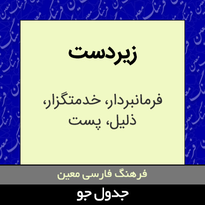 تصویری از زیردست