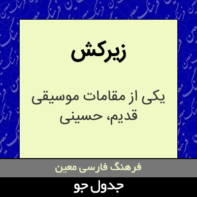 تصویری از زیرکش