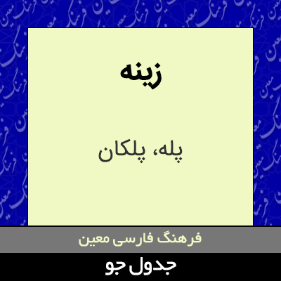 تصویری از زینه