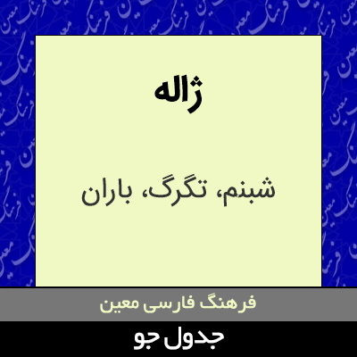 تصویری از ژاله