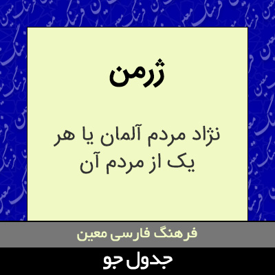 تصویری از ژرمن