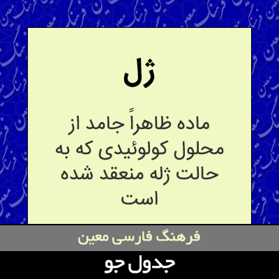 تصویری از ژل