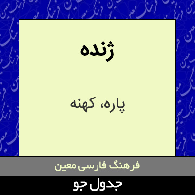 تصویری از ژنده