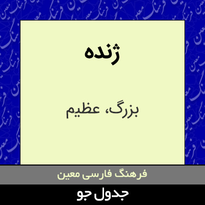 تصویری از ژنده